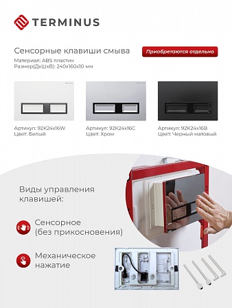 Сенсорная система инсталляции для подвесного унитаза 500х1125 (3 в 1) Terminus Вологда - фото 2