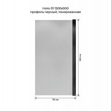 Шторка на ванну распашная Terminus Ното 02 1500х700 проф.черный, тонированная Вологда - фото 5
